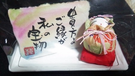 このご縁を大切に。